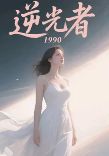 逆光者1990 封面