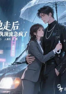 她走後，偏執病嬌頂流跪地瘋求 封面