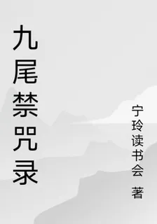 九尾禁咒錄 封面
