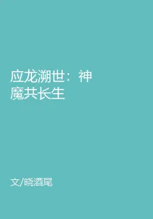 應龍溯世：神魔共長生 封面