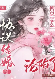 不是協議結婚嗎？傅總怎麼淪陷了 封面