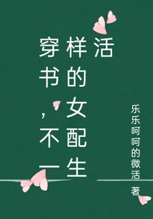 穿書，不一樣的女配生活 封面