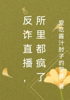 反詐直播，所裏都瘋了 封面