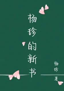 楊珍的新書 封面