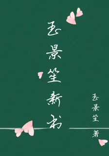 玉景笙新書 封面