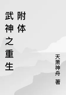 武神之重生附體 封面