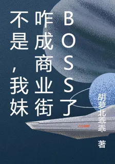 不是，我妹咋成商業街BOSS了 封面