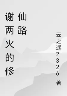 謝兩火的修仙路 封面