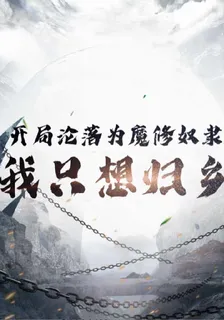 開局淪落爲魔修奴隸，我只想歸鄉 封面