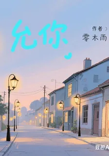 允你 封面