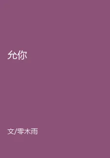 允你 封面