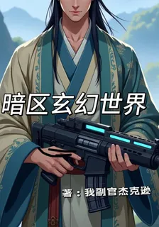 暗區玄幻世界 封面