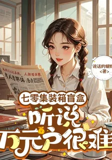 七零集裝箱盲盒，聽說萬元戶很難 封面