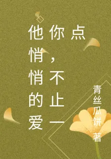 他悄悄的愛你，不止一點 封面