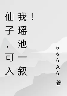 仙子，可入我瑤池一敘！ 封面