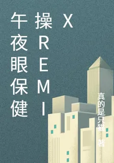 凌晨護眼Remix 封面