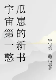 宇宙第一憨瓜崽的新書 封面