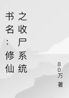 書名：修仙之收屍系統 封面