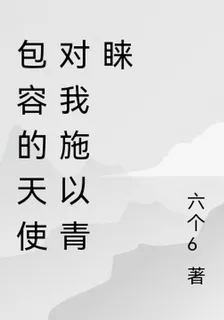包容的天使對我施以青睞 封面