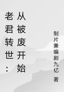 老君轉世：從被廢開始 封面