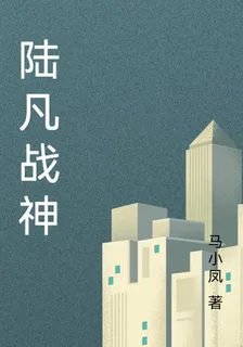 陸凡戰神 封面