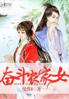 奮鬥農家女 封面