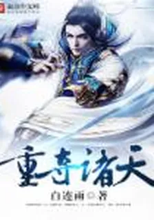 重奪諸天 封面