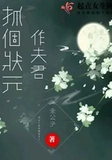 抓個狀元作夫君 封面