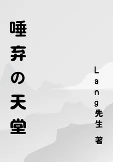 唾棄的天堂 封面