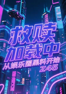 救贖加載中：從娛樂圈黑料開始 封面