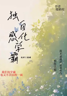 獨自感化學霸 封面