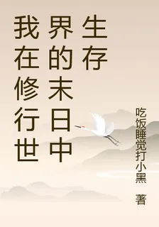 我在修行世界的末日中生存 封面