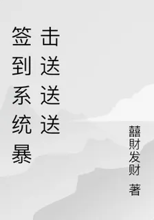 簽到系統暴擊送送送 封面