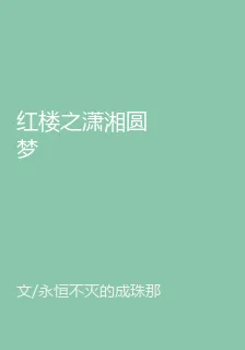 紅樓之瀟湘圓夢 封面