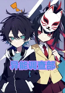 異能調查部 封面