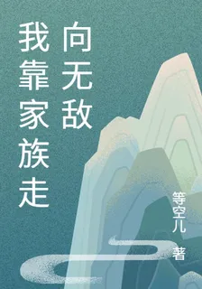 我靠家族走向無敵 封面