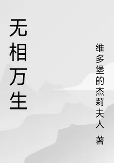 無相萬生 封面
