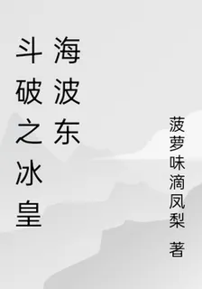 鬥破之冰皇海波東 封面