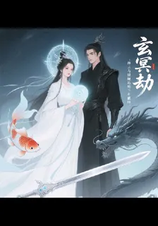 玄冥劫神主與錦鯉的千年羈絆 封面