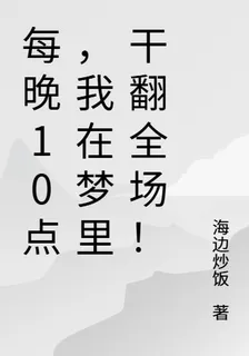 每晚10點，我在夢裏幹翻全場！ 封面