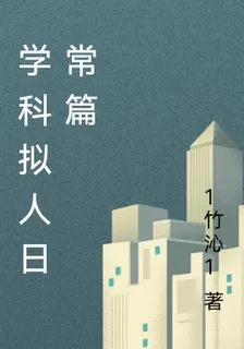 學科擬人日常篇 封面