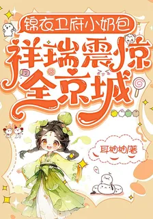 錦衣衛府小奶包，祥瑞震驚全京城 封面