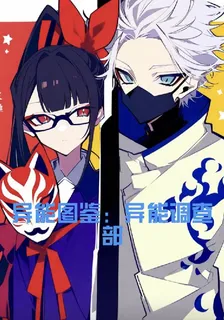 異能圖鑑：異能調查部 封面