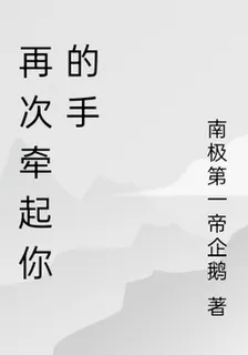 再次牽起你的手 封面