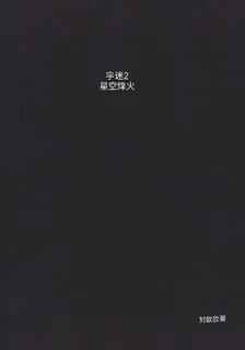 宇迷2星空烽火 封面