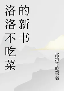 洛洛不喫菜的新書 封面