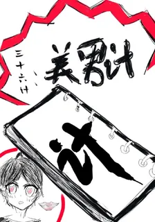 新三十六計：美男計 封面