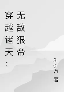 穿越諸天：無敵狠帝 封面