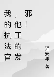 我的執法官，他正的發邪！ 封面