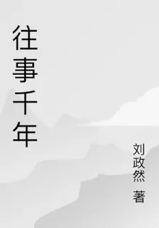 往事千年 封面